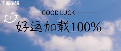 好运加载天空蓝色清新实景风公