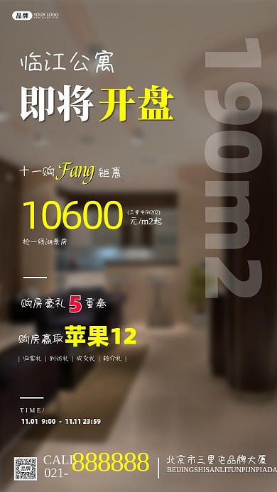 房地产即将开盘促销宣传海报