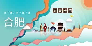 创意插画安徽合肥展板