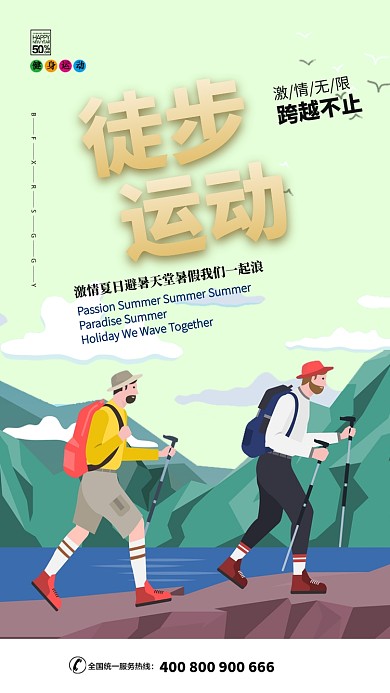 亲近自然徒步运动健身手机海报