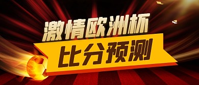 欧洲杯体育赛事比分公众号首图