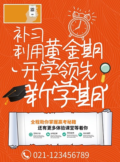 新学期补习班辅导班宣传单