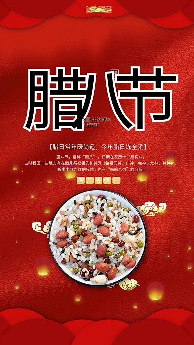 腊八粥腊八粥红色简约海报