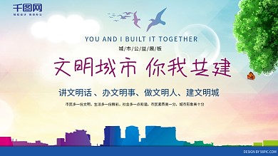 文明城市你我共建蓝绿色小清新公益展板