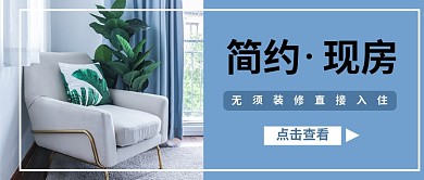 简约大气在售现房公众号首图