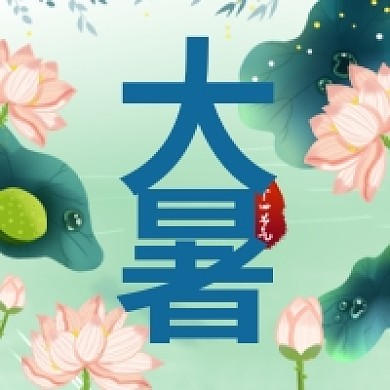 大暑公众号次图插画