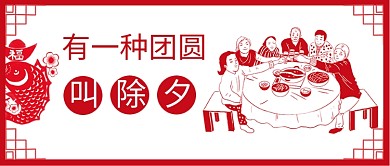 除夕团圆家人团聚红白中式剪纸公众号首图