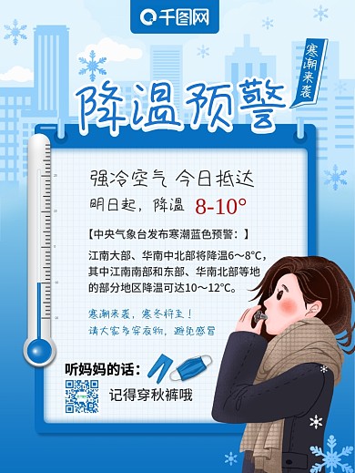 降温提醒预警海报