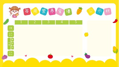 每周食谱展板宣传栏