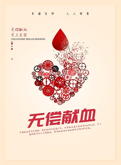 无偿献血公益宣传海报