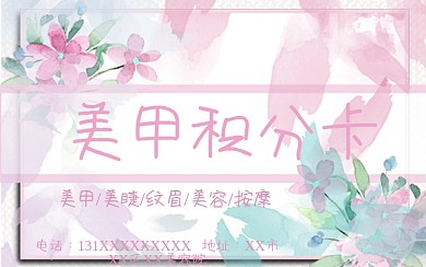 水彩小清新简约美甲美容美睫积分卡