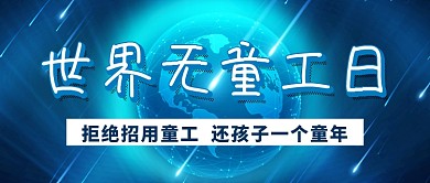 世界无童工日蓝色地球新媒体配图