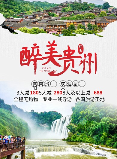 2019中国风醉美贵州