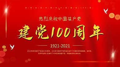 建党 热烈庆祝建党100周年 宣传展板