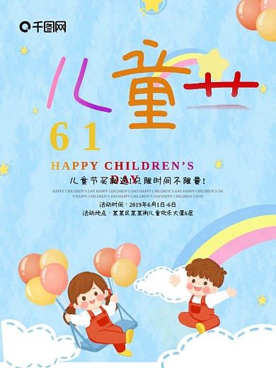 六一儿童节海报设计