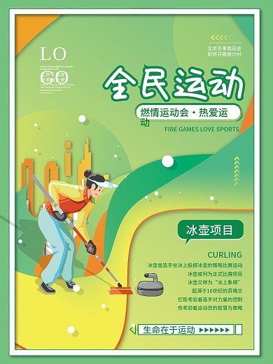 清新冬奥会运动会项目宣传系列海报1