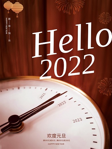 你好2022年跨年元旦海报设计