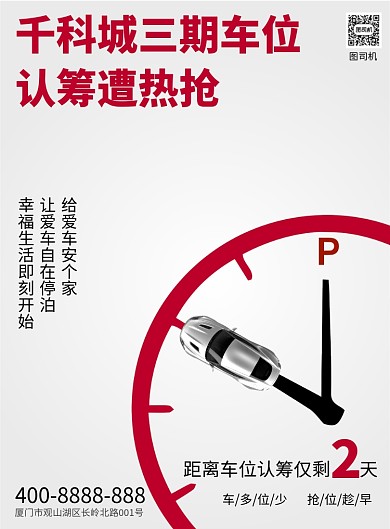 红色极简风格车位认筹抢购促销宣传海报