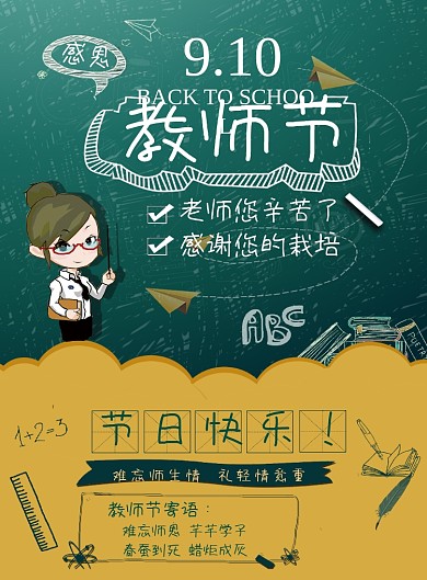 创意时尚感恩教师节海报