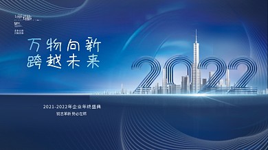 创意科技大气2022公司年会主视觉展板