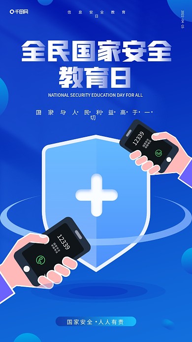全民国家安全教育日手机公益海报