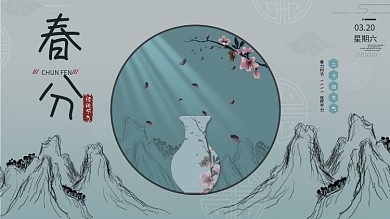 优美中国风古风春分展板