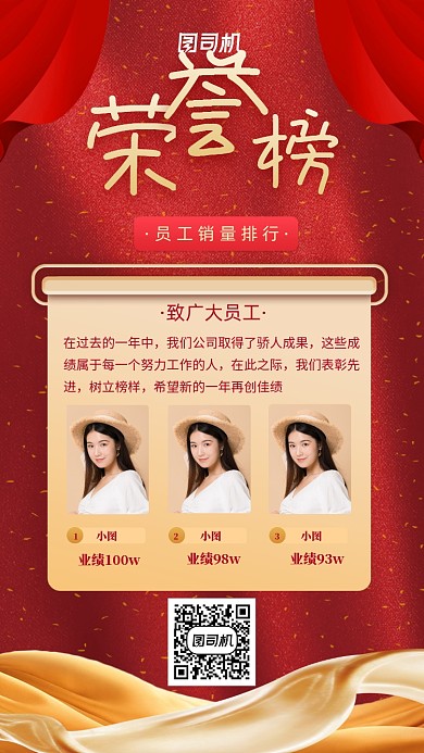 红色质感企业员工荣誉榜手机海报