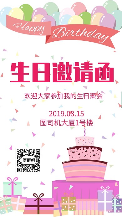 生日邀请函聚会手机海报