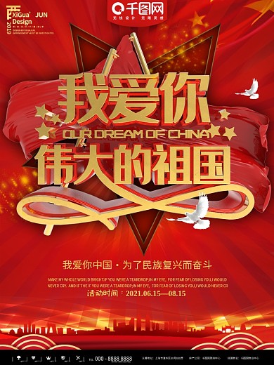红金简约我爱你伟大的祖国宣传海报