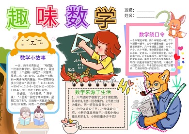 小学生趣味数学小报手抄报模板