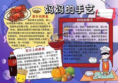 美食小报妈妈的手艺手抄报