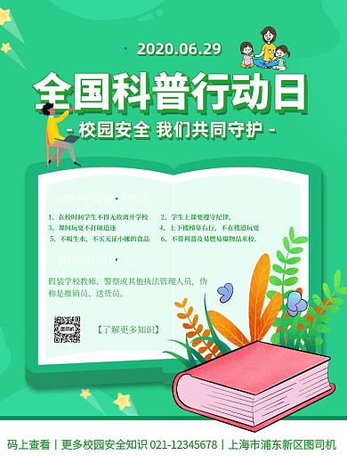 全国科普行动日绿色校园安全印刷海报