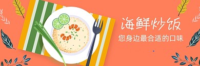 美团海鲜炒饭海报