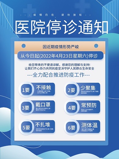 大气简约风科技感医疗健康医院停诊通知海报