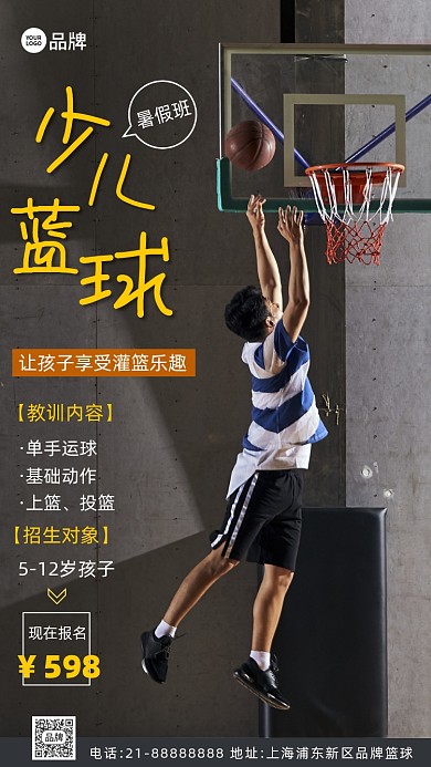 少儿篮球暑假班招生摄影图海报