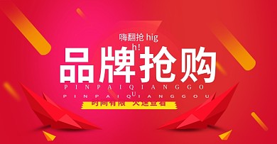 品牌抢购海报banner淘宝电商
