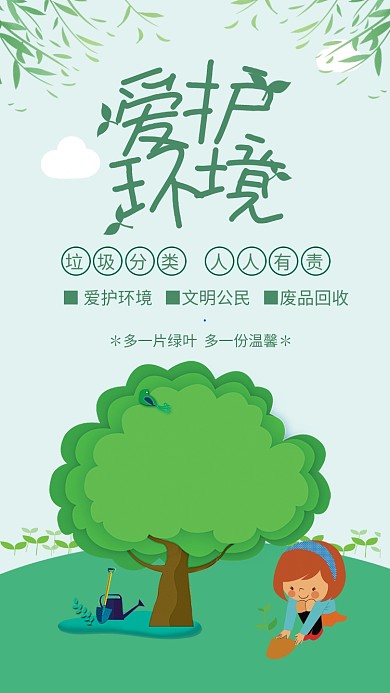 绿色清新爱护环境垃圾分类环保海报