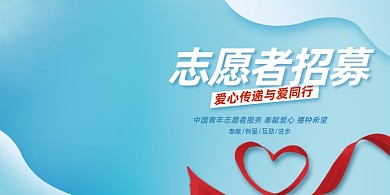 志愿者招募插画蓝色展板