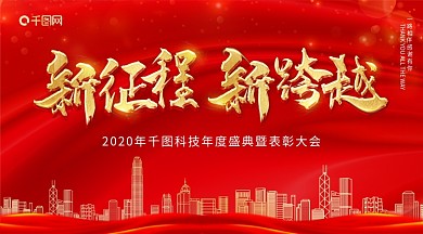 红色喜庆企业年会展板舞台背景