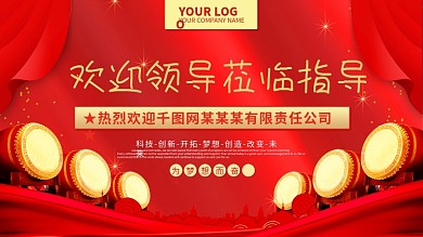 红色大气喜庆热烈欢迎领导莅临指导横版海报