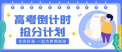 高考倒计时抢分计划