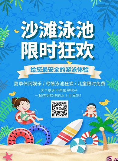 沙滩泳池儿童游泳体验海报