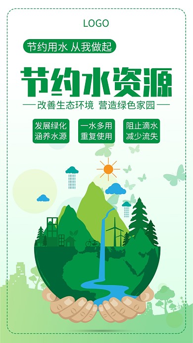 节约水资源环保宣传创意手机海报
