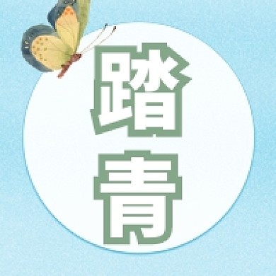 简约清新踏青公众号次图