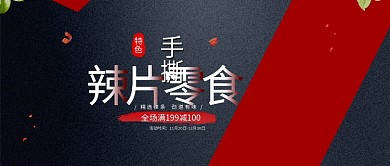 黑色红色拼接辣条辣片食品公众号首图