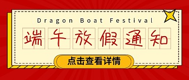 端午放假通知红色简约新媒体配图