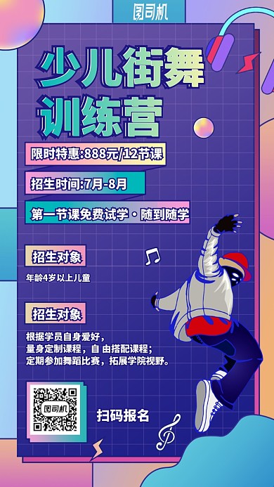 少儿街舞训练营手机海报