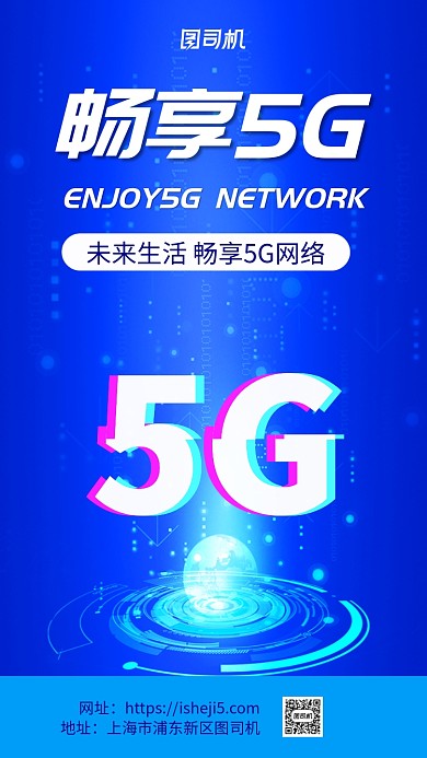 畅享5G科技生活手机海报