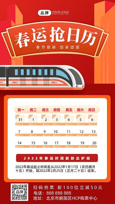 春运抢票日历摄影图海报