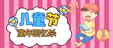 可爱卡通儿童节手绘公众号首图